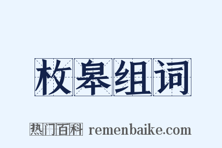 枚皋组词是什么意思的图片